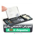 تعویض-باتری-موبایل-Samsung-Galaxy-A50