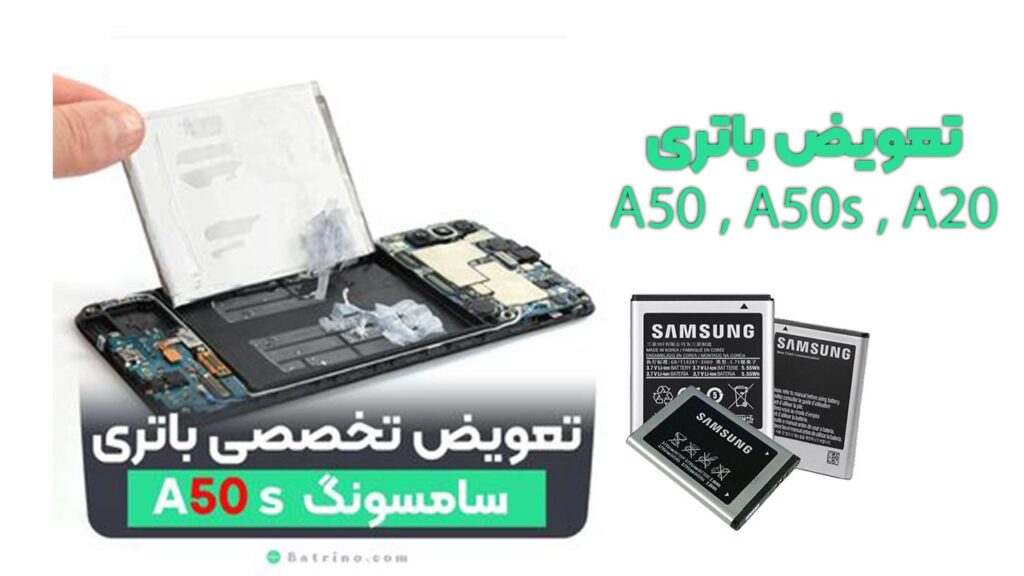 تعویض-تخصصی-باتری-موبایل-a50s