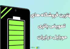 بهترین فروشگاه های تعویض باتری موبایل در ایران
