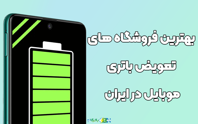 بهترین فروشگاه های تعویض باتری موبایل در ایران