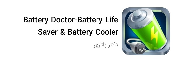 برنامه Dr Battery