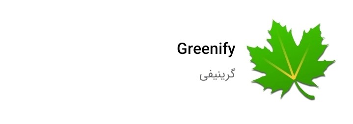 برنامه Greenify