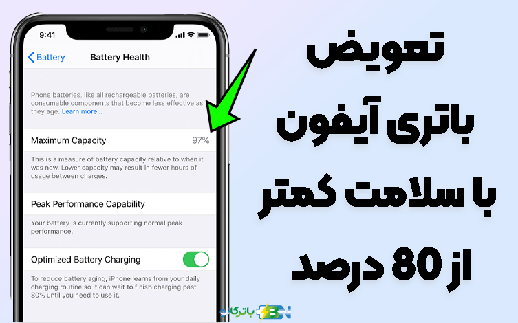 تعویض باتری آیفون با سلامت کمتر از 80 درصد